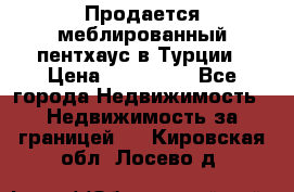 Продается меблированный пентхаус в Турции › Цена ­ 195 000 - Все города Недвижимость » Недвижимость за границей   . Кировская обл.,Лосево д.